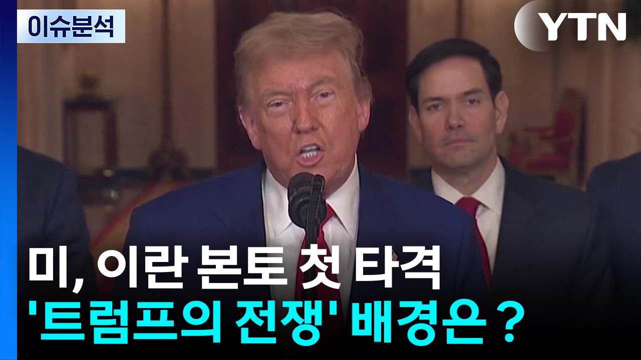 미, 이란 본토 첫 타격...'트럼프의 전쟁' 배경과 전망은 / YTN