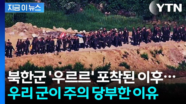 북한군 '우르르' 포착된 이 장면...우리 군이 주의 당부한 이유 [지금이뉴스] / YTN