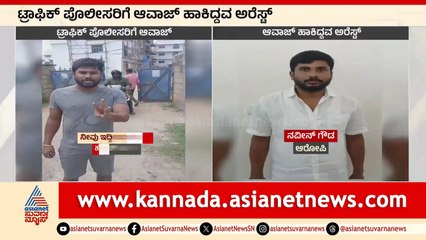 ಟ್ರಾಫಿಕ್ ಪೊಲೀಸರಿಗೆ ಆವಾಜ್ ಹಾಕಿದ್ದವ ಅರೆಸ್ಟ್ । Yeshwanthpur Naveen Arrest | Suvarna News | Kannada News