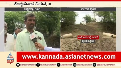 ರೈತರನ್ನು ಸಂಕಷ್ಟಕ್ಕೆ ದೂಡಿದ ಬೆಣ್ಣೆಹಳ್ಳ | Gadag Rain News |Suvarna News | Kannada News