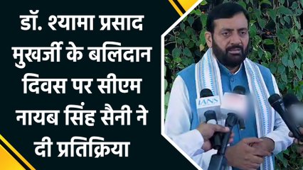 Dr. Shyama Prasad Mukherjee के बलिदान दिवस पर CM Nayab Singh Saini ने दी प्रतिक्रिया
