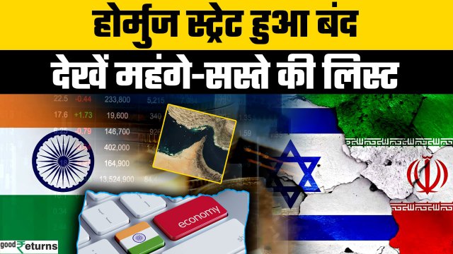 Israel Iran War- Strait of Hormuz बंद हुआ तो भारत की Economy पर पड़ेगा कितना असर? | GoodReturns