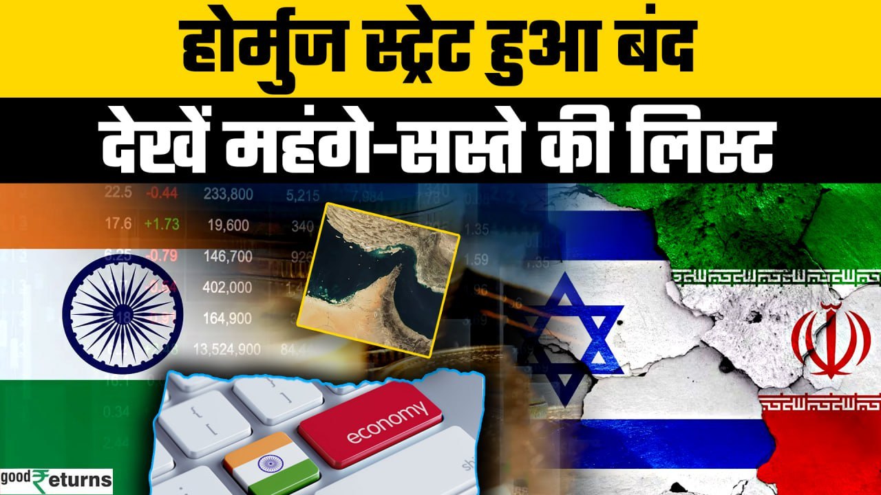 Israel Iran War- Strait of Hormuz बंद हुआ तो भारत की Economy पर पड़ेगा कितना असर? | GoodReturns