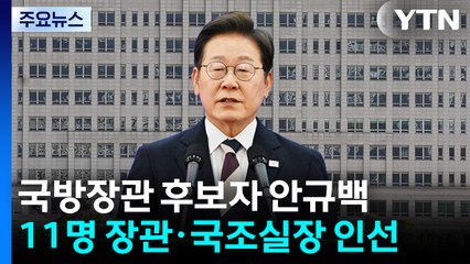 이 대통령, 국방장관 후보자 안규백 지명...11명 장관 인선 / YTN