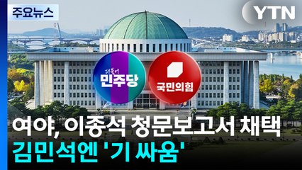 여야, 이종석 청문보고서 채택...김민석 두곤 '기 싸움' / YTN