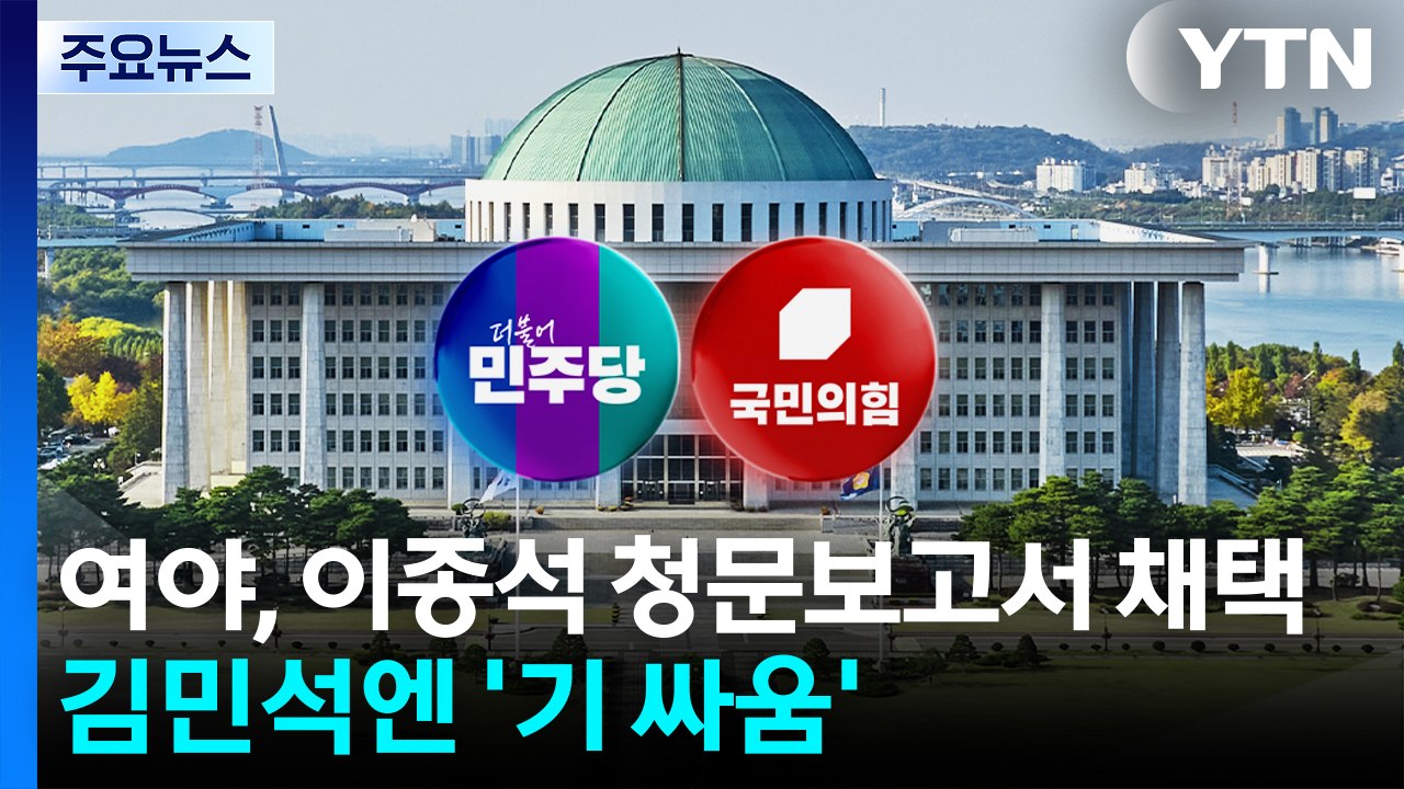 여야, 이종석 청문보고서 채택...김민석 두곤 '기 싸움' / YTN