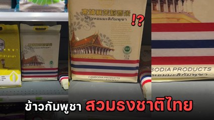 เดือด ! ข้าวกัมพูชาสวมธงไทย ตีตราภาษาไทย หลอกขายในจีน พาณิชย์สั่งลุย