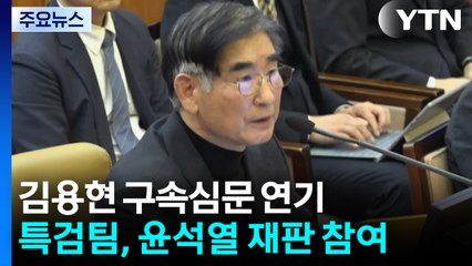 김용현 구속심문 25일로 연기...특검팀, 윤석열 재판 참여 / YTN