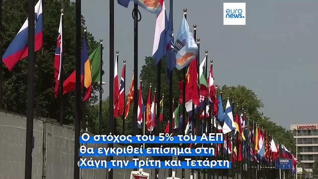 Συμφωνία των κρατών - μελών του ΝΑΤΟ για αμυντικές δαπάνες στο 5% του ΑΕΠ ενόψει της συνόδου κορυφής στη Χάγη