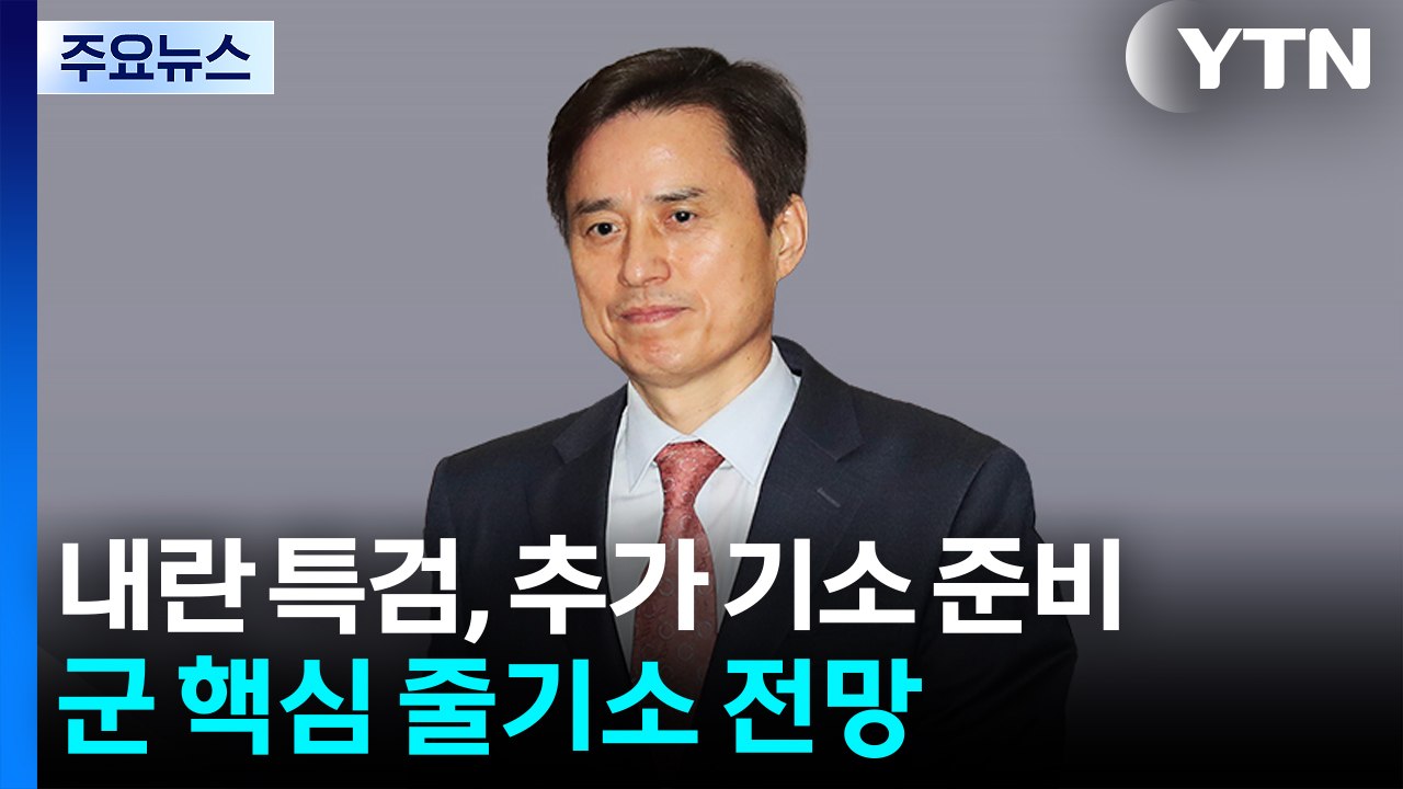 내란 특검, 추가 기소 준비...군 핵심 줄기소 전망 / YTN