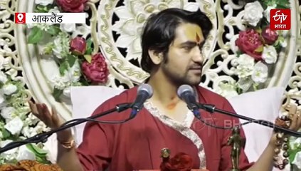 न्यूजीलैंड में भी बाबा बागेश्वर का गजब क्रेज! भभूत लेने उमड़े लोग, डिप्टी पीएम भी पहुंचे