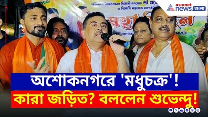 অশোকনগরে বোমা ফাটালেন শুভেন্দু! মঞ্চে উঠেই যা বললেন, দেখুন | Suvendu Adhikari | Bangla News