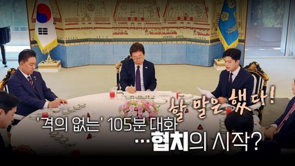 [영상] '격의 없는' 오색 국수 회동...1년 전 데자뷔도? / YTN