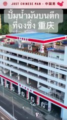 เคยเห็นกันยัง!!?? ปั้มน้ำมันบนตึกแห่งเดียวบนโลกฉงชิ่ง 重庆!!!! #จีน #china #คลิปจีน #chongqing #ฉงชิ่ง #重庆 #chinese #trending #เทรนด์วันนี้ #fyp #viral