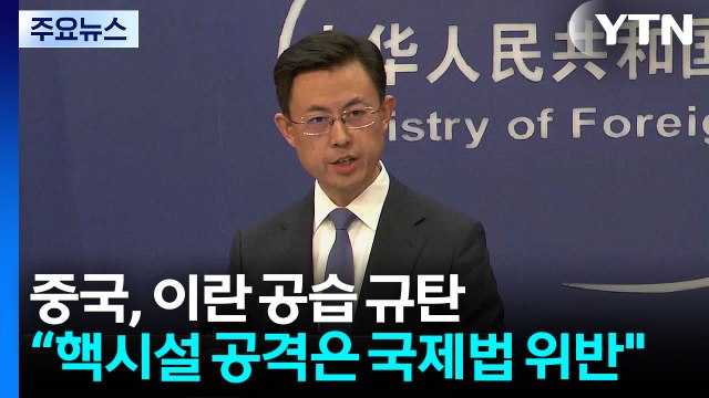 중국, 이란 공습 규탄...미국 해협 봉쇄 말려달라 / YTN