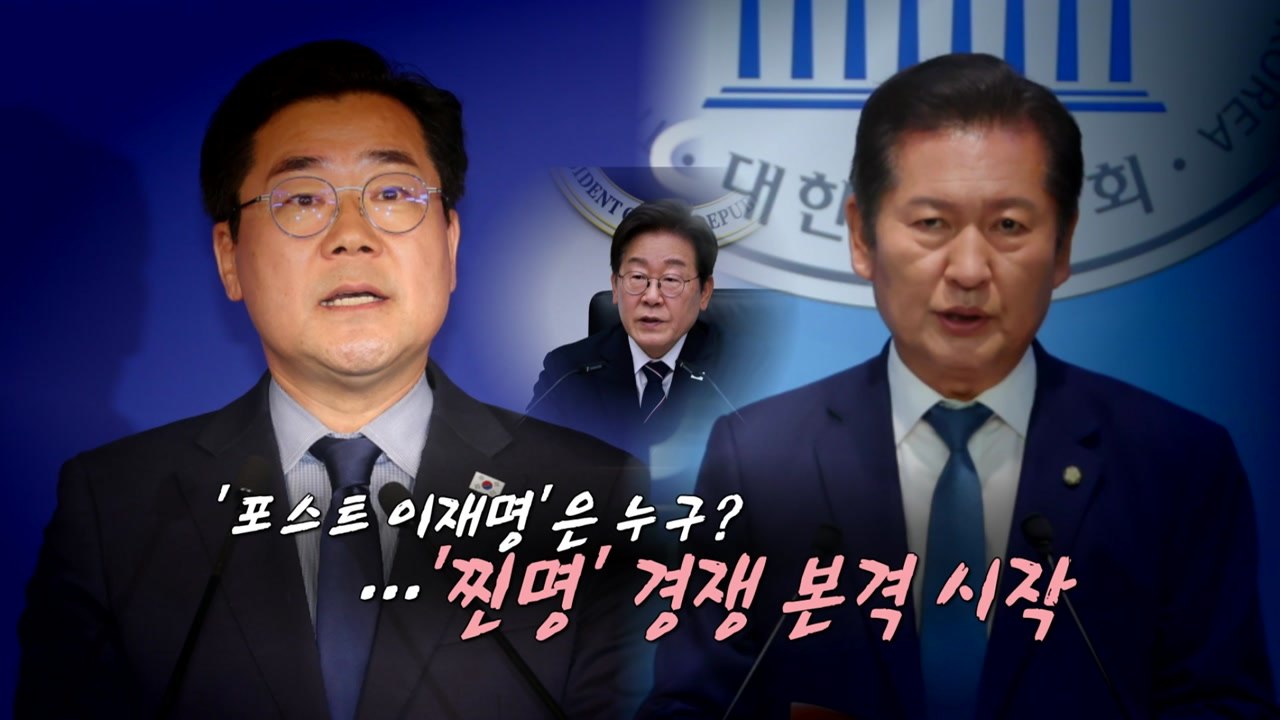 [영상] '이재명 굿즈' 신고 "곁 지키겠다"...정청래 이어 박찬대 출마 선언 / YTN