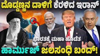 ಹಾರ್ಮುಜ್ ಜಲಸಂಧಿ ಮುಚ್ಚಲು ಇರಾನ್ ನಿರ್ಧಾರ; ಭಾರತ ಸೇರಿ ಹಲವು ದೇಶಗಳಿಗೆ ಹೊಡೆತ