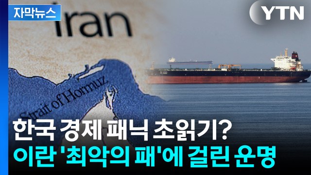 [자막뉴스] 이란이 쥔 '세계 경제' 올스톱 버튼...호르무즈 해협에 달려있다 / YTN