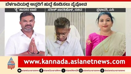 ಬೈಲಹೊಂಗಲ AC ಹುದ್ದೆ ಕೊಡಿಸಲು ಶಾಸಕರ ಫೈಟ್ । Belagavi Politics | Suvarna News | Kannada News