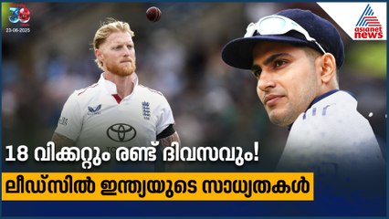 18 വിക്കറ്റും രണ്ട് ദിവസവും! ലീഡ്‌സില്‍ ഇന്ത്യയുടെ സാധ്യതകള്‍