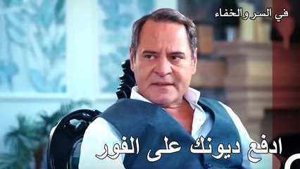 يجب أن تدفع ديونك… - تم بث في السر والخفاء الحلقة