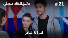 اسرا & شاعر 21# -  منطق عشق انتقام
