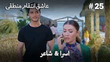 اسرا & شاعر 25# -  منطق عشق انتقام