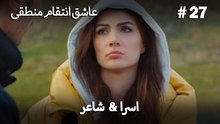 اسرا & شاعر 27# -  منطق عشق انتقام