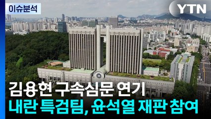 김용현 구속심문 25일로 연기...특검팀, 윤석열 재판 참여 / YTN
