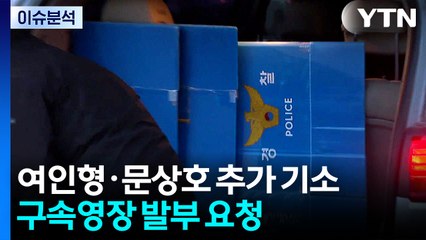 내란 특검 "군 검찰, 여인형·문상호 추가 기소...구속 요청" / YTN