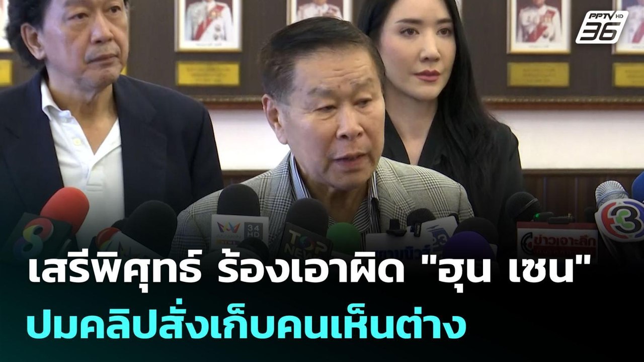 เสรีพิศุทธ์ ร้องเอาผิด "ฮุน เซน" ปมคลิปสั่งเก็บ...