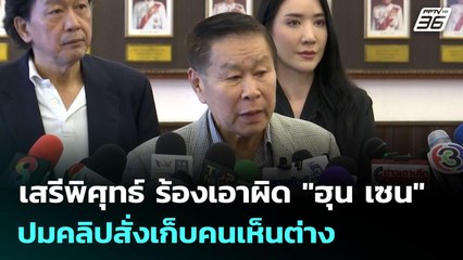 เสรีพิศุทธ์ ร้องเอาผิด "ฮุน เซน" ปมคลิปสั่งเก็บคนเห็นต่าง | จับข่าวคุย | 23 มิ.ย. 68