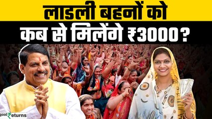 Ladli Behna Yojana: Ladli Behno की बल्ले-बल्ले, ₹1250 नहीं अब से मिलेंगे ₹3000? | GoodReturns