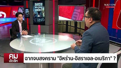 ฉากจบสงคราม “อิหร่าน-อิสราเอล-อเมริกา”? | รายการคมชัดลึก | 23 มิ.ย. 68 | PART 2
