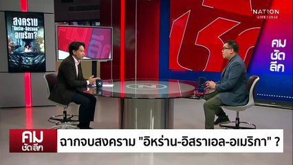 ฉากจบสงคราม “อิหร่าน-อิสราเอล-อเมริกา”? | รายการคมชัดลึก | 23 มิ.ย. 68 | PART 1