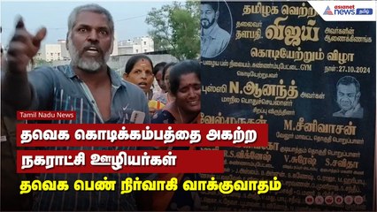 தவெக கொடிக்கம்பத்தை அகற்ற முயன்ற நகராட்சி ஊழியர்கள்  தவெக பெண் நிர்வாகி வாக்குவாதம்