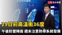 週日前高溫衝36度、午後防雷陣雨 週末注意熱帶系統發展