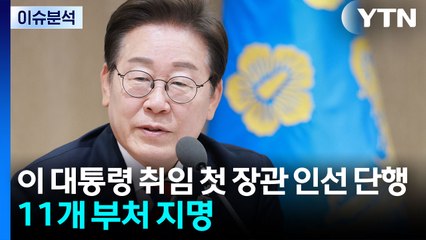 [이슈플러스] 이 대통령, 첫 장관 후보자 지명...김민석 청문회 D-1, 여야 충돌 예고 / YTN