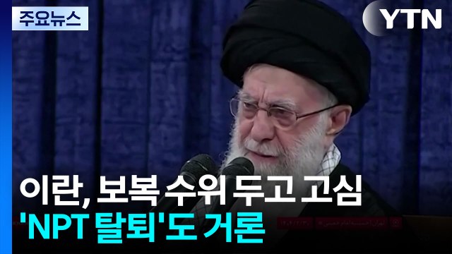미국 거명하지 않은 이란 최고지도자...'NPT 탈퇴' 도 거론 / YTN