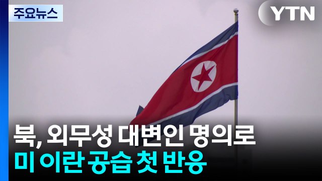 북 미 이란 공습 강력 규탄 ...수위는 조절 / YTN