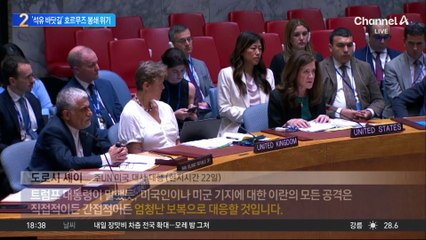 ‘석유 바닷길’ 호르무즈 봉쇄 위기