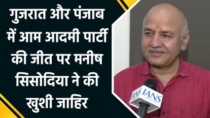 Gujrat और Panjab में Aam Admi Party की जीत पर Manish Sisodiya ने की खुशी जाहिर