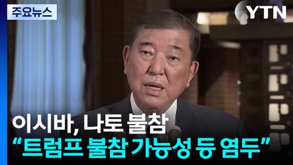 이시바, 결국 나토회의 불참..."미 폭격, 이란 핵 저지 결의 보인 것" / YTN