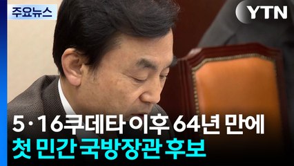 5·16 이후 첫 민간 국방장관...실용주의 인선 강조 / YTN