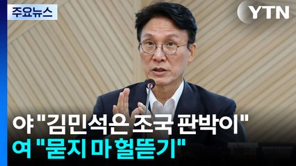 "김민석은 조국 판박이" 총공세..."묻지 마 헐뜯기" 엄호 / YTN