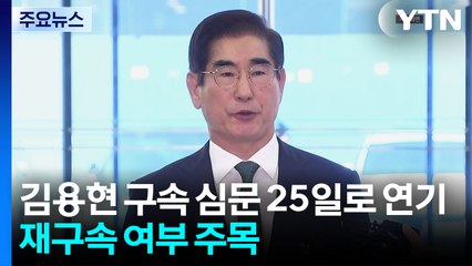 김용현 구속 심문 25일로 연기..."군 수뇌부 추가 구속요청" / YTN