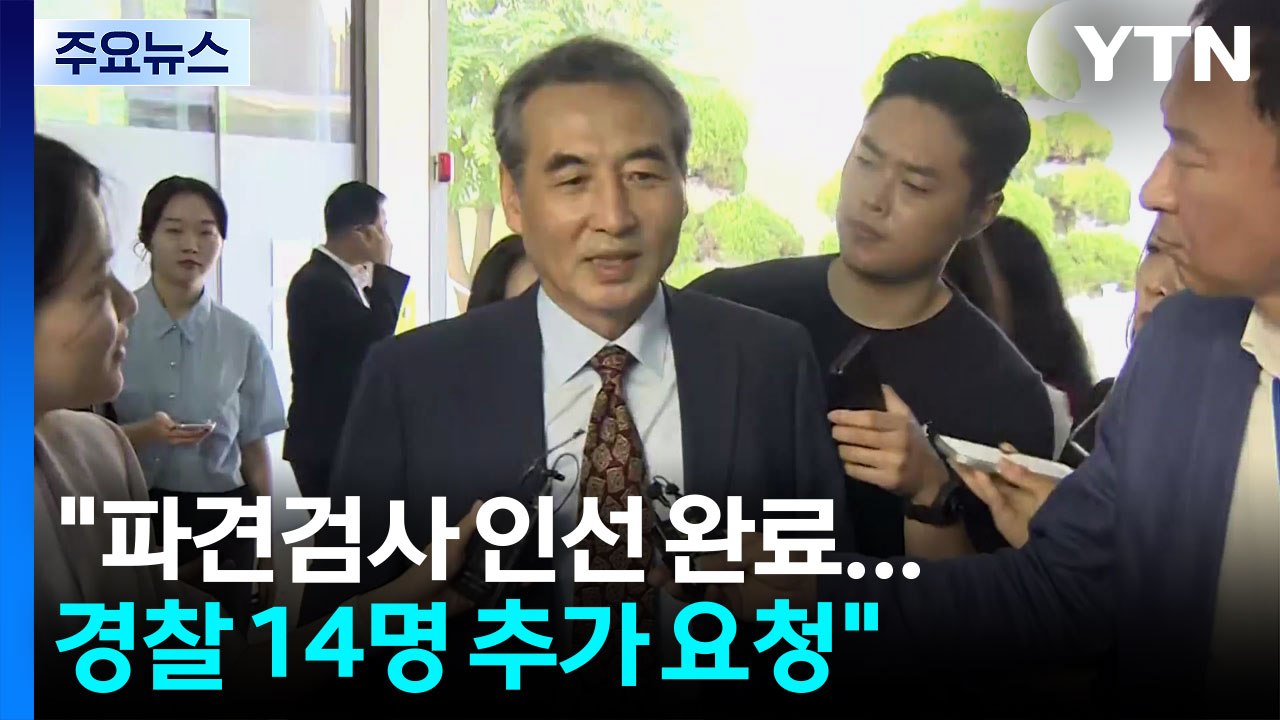 "파견 검사 요청 완료"...'3특검' 출범 마무리 단계 / YTN