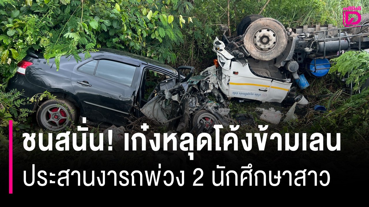 ชนสนั่น! เก๋งหลุดโค้งข้ามเลน ประสานงารถพ่วง 2 นักศึกษาสาว | HOTSHOT เดลินิวส์ 23/06/68