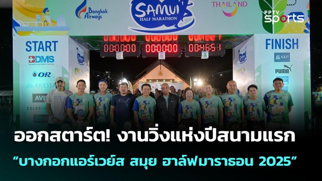 ออกสตาร์ต! งานวิ่งแห่งปีสนามแรก “บางกอกแอร์เวย์ส สมุย ฮาล์ฟ มาราธอน 2025” | 23 มิ.ย. 68