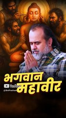 भगवान महावीर || आचार्य प्रशांत